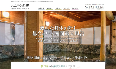 和光浴場HPのキャプチャ