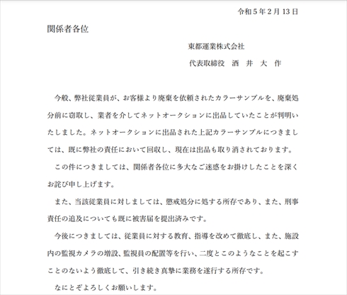 東都運業・謝罪文