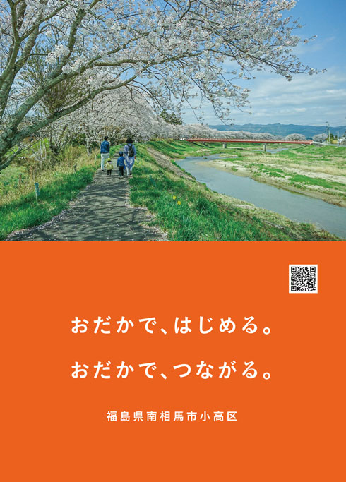 福島 南相馬市 小高 おだかる 新宿駅 広告 移住 田舎 暮らし