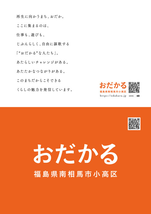 福島 南相馬市 小高 おだかる 新宿駅 広告 移住 田舎 暮らし