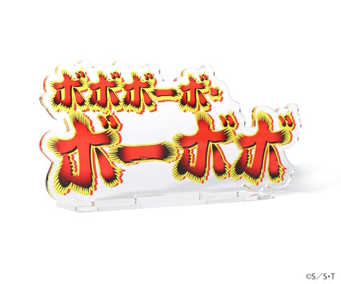 ボボボーボ・ボーボボ 大きいロゴ（アクリルスタンド）