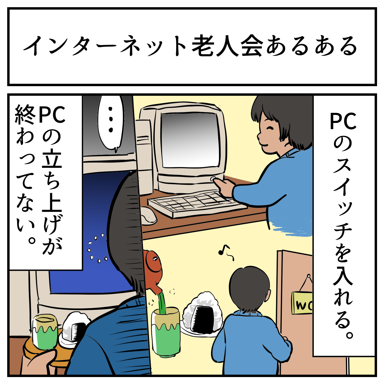 昔のPCあるある「起動が激烈に長い」が分かり過ぎる　電源押してトイレ行って軽食用意してもまだ立ち上がってない
