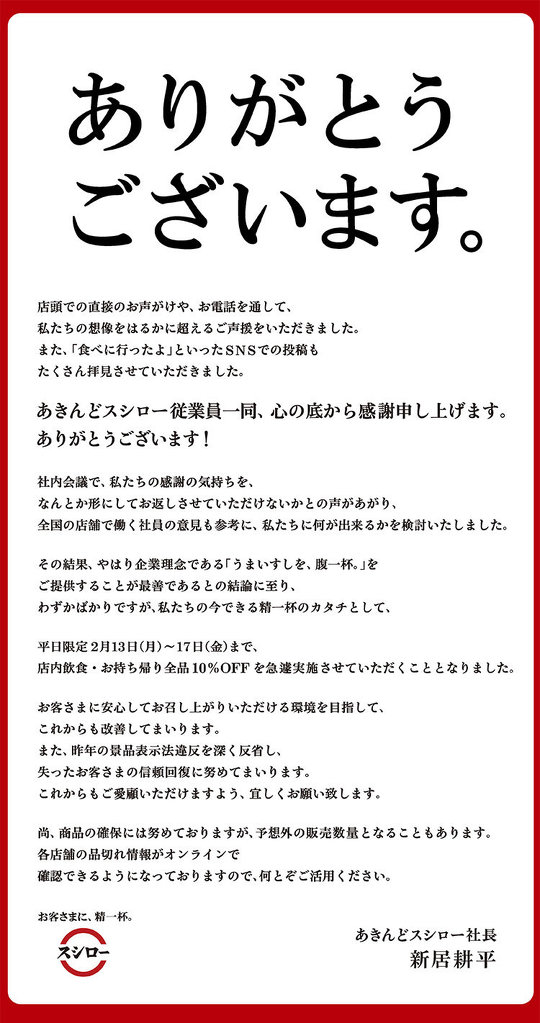 　回転寿司チェーン「スシロー」を運営するあきんどスシローは、現在実施中の「ありがとうございます。全品10％OFF」キャンペーンで、システムエラーにより一部の持ち帰り商品に割引が適用されていなかったと発表