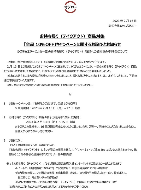 　回転寿司チェーン「スシロー」を運営するあきんどスシローは、現在実施中の「ありがとうございます。全品10％OFF」キャンペーンで、システムエラーにより一部の持ち帰り商品に割引が適用されていなかったと発表