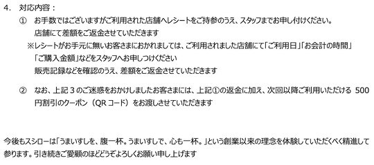 　回転寿司チェーン「スシロー」を運営するあきんどスシローは、現在実施中の「ありがとうございます。全品10％OFF」キャンペーンで、システムエラーにより一部の持ち帰り商品に割引が適用されていなかったと発表
