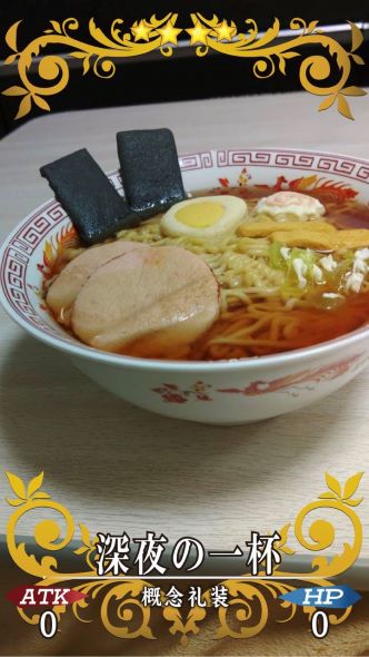 ラーメン ケーキ FGO 深夜の一杯