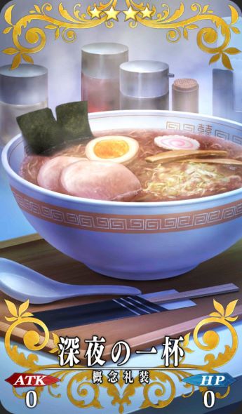 ラーメン FGO 深夜の一杯