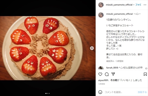 山本美月がバレンタインに作ったチョコレートケーキ