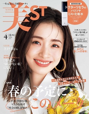 『美ST』2023年4月号