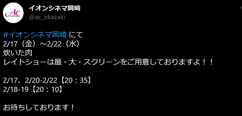イオンシネマ岡崎「炊いた肉上映します」　タイタニックを豪快に誤字し「白米持って行きます」「全米が炊いた」といじられまくる