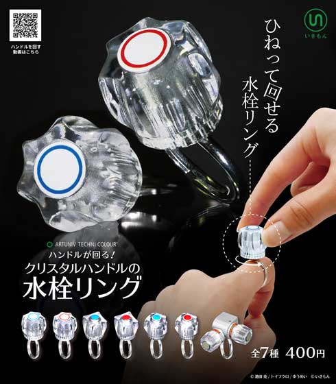 蛇口 クリスタルハンドル ミニチュア 指輪 回る 水栓 リング カプセルトイ