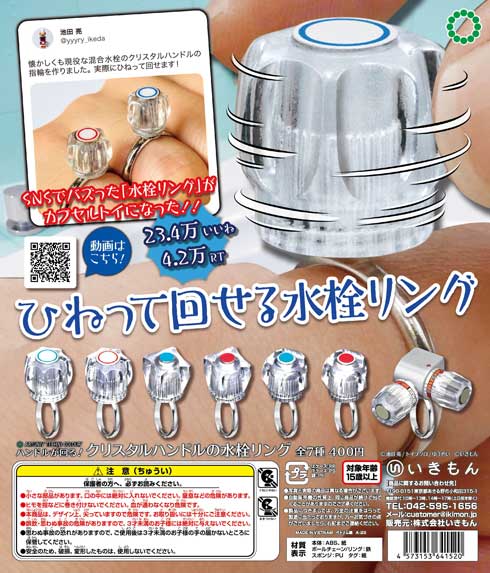 蛇口 クリスタルハンドル ミニチュア 指輪 回る 水栓 リング カプセルトイ