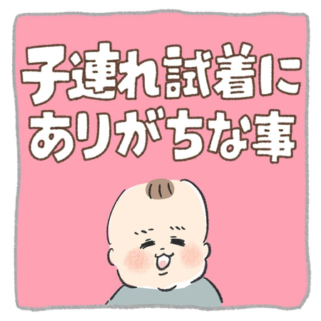 子連れ試着でありがちな事