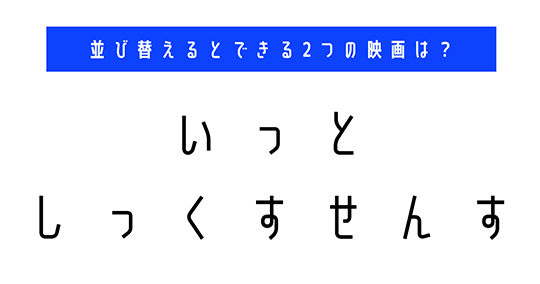 並び替え　クイズ　脳トレ　謎解き　映画　タイトル
