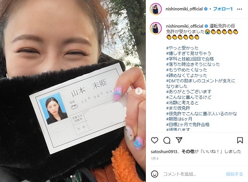 仮運転免許証を取得した西野未姫