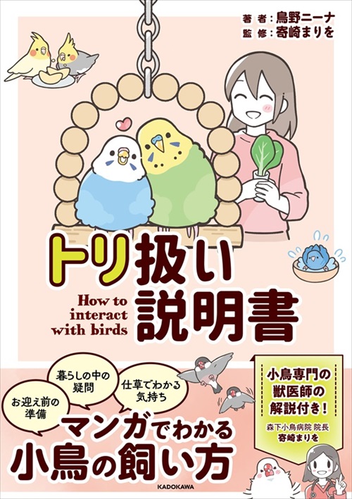 トリ扱い説明書