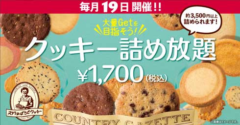 ステラおばさんのクッキー クッキー詰め放題 イベント 休止