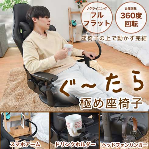 サンコー 一畳完結生活 ぐ〜たら極め 座椅子 回転 リクライニング ゲーミングチェア