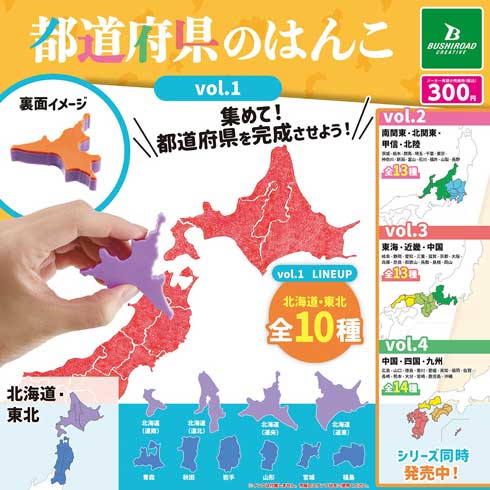都道府県のはんこ カプセルトイ 日本列島 TAMA-KYU