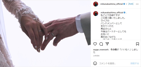 中島美嘉と馬谷勇の結婚写真