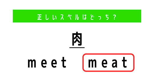 【英語むずかしい】「肉」は「meet」？　それとも「meat」？　正しいスペルを選ぼう