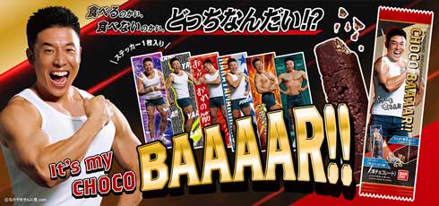 なかやまきんに君 たんぱく質入りチョコBAAAAR!! チョコバー ステッカー バンダイ