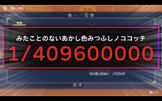 ポケモン 色違い 厳選 ノココッチ みつふしフォルム みたことのないあかし
