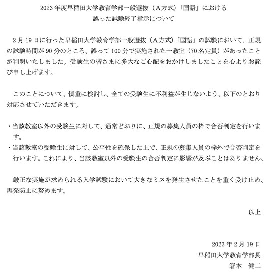 早稲田大学は2月19日に実施した早稲田大学教育学部一般選抜（A方式）「国語」の試験で、正規の試験時間が90分のところ、誤って 100分で実施した教室（70名定員）があったと発表