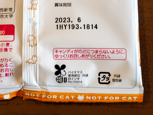 「人間用 !? 猫カリカリッ」・キャンディとの注意書き