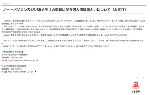 日本大学個人情報漏えい