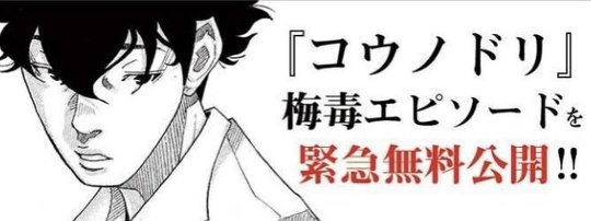 東京都の梅毒感染者数が増加していることを受け、医療漫画『コウノドリ』の梅毒エピソード4話分が無料公開されることが決定