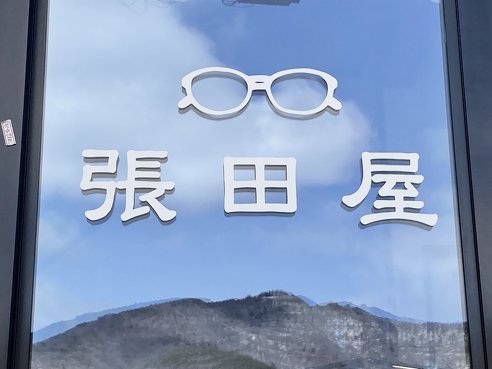 「メガネ掛けて火に近づくな」メガネ屋さんが注意喚起　起こりがちなトラブルに「これは怖い」「こうなってしまった」など反響