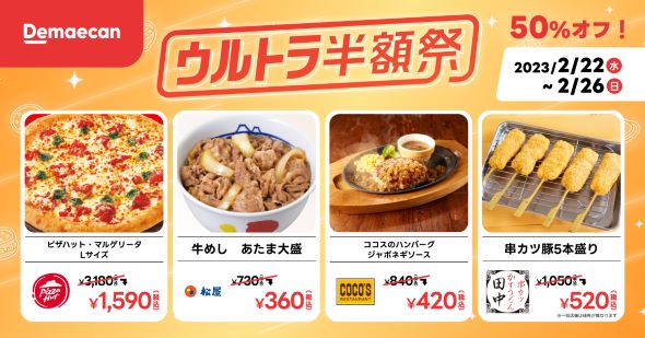 出前館 ピザ 牛めし ハンバーグ 串カツ豚