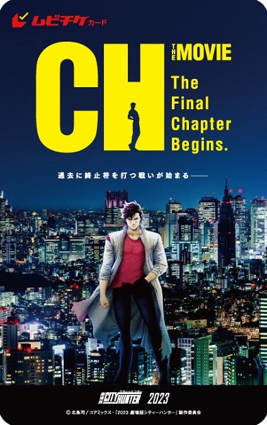 「劇場版シティーハンター 天使の涙（エンジェルダスト）」ムビチケカード