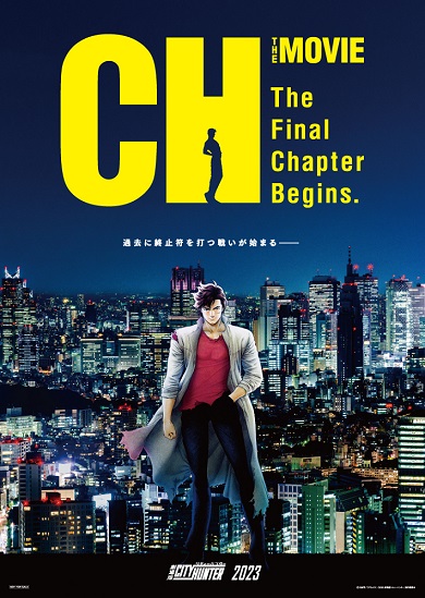 「劇場版シティーハンター 天使の涙（エンジェルダスト）」ムビチケカードに付く特製クリアポスター