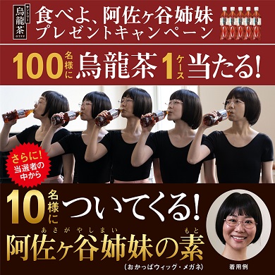 おかっぱウィッグと眼鏡が当たる「サントリー烏龍茶OTPP（機能性表示食品）」のキャンペーン