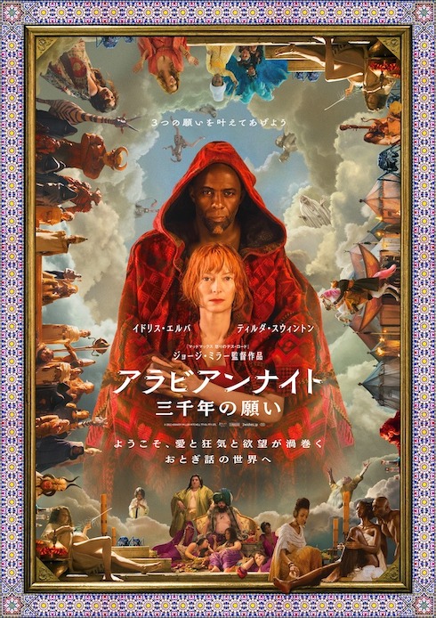 小島秀夫監督と「マッドマックス」のミラー監督との共通点は？　最新作「アラビアンナイト 三千年の願い」対談インタビュー