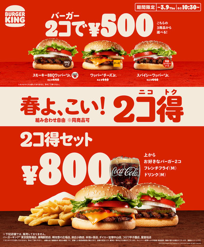 バーガーキングは2月24日〜3月9日の2週間限定で、好きなバーガー単品2個を500円で購入できるキャンペーンを実施