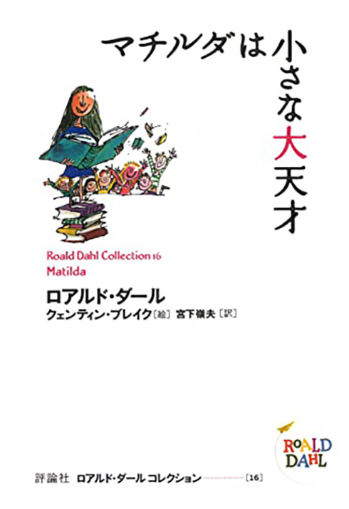 英国出版社が「小さい男」を「小さい人間」にするなど小説の表現を“現代向け”に変更し反発受ける　『チャーリーとチョコレート工場』などを生んだ有名作家の作品