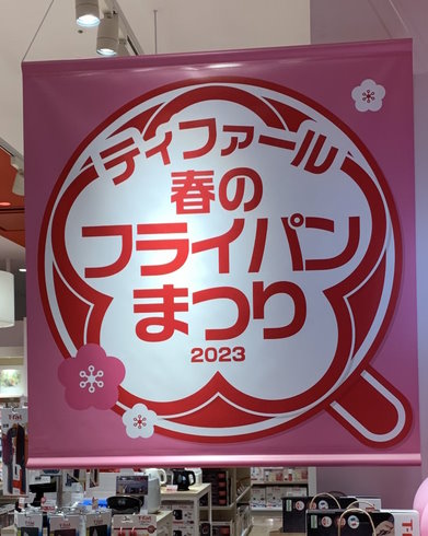 ティファール春のフライパンまつり