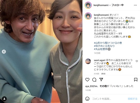 出産後の丸山桂里奈と本並健治