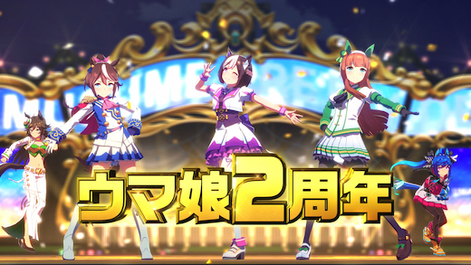 ウマ娘 2周年 キャンペーン ジャングルポケット ミスターシービー ツインターボ ラッピングトレイン