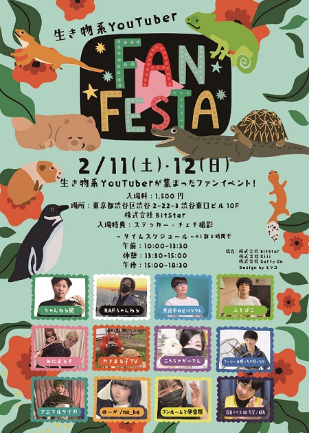 生き物ファンフェス