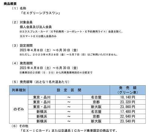 JR東海 東海道新幹線 EXグリーンプラスワン グリーン車 2席 確保