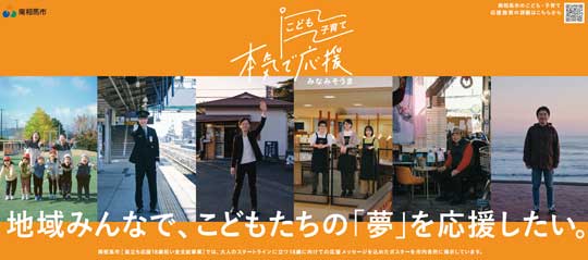 福島県 南相馬市 新成人 18歳 祝い金 応援 ポスター 巣立ち応援