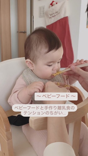 「ベビーフードと手作り離乳食のテンションのちがい」