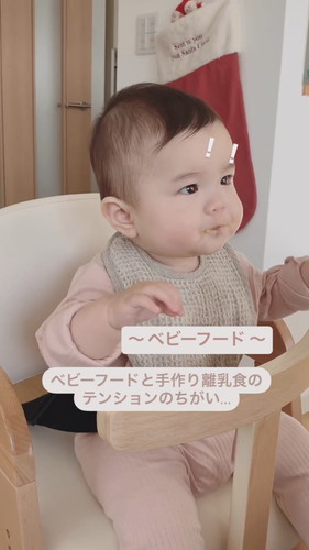 「ベビーフードと手作り離乳食のテンションのちがい」