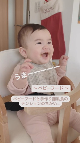 「ベビーフードと手作り離乳食のテンションのちがい」