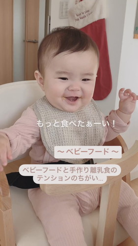 「ベビーフードと手作り離乳食のテンションのちがい」