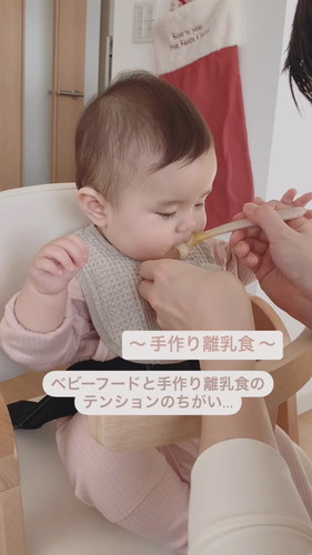 「ベビーフードと手作り離乳食のテンションのちがい」